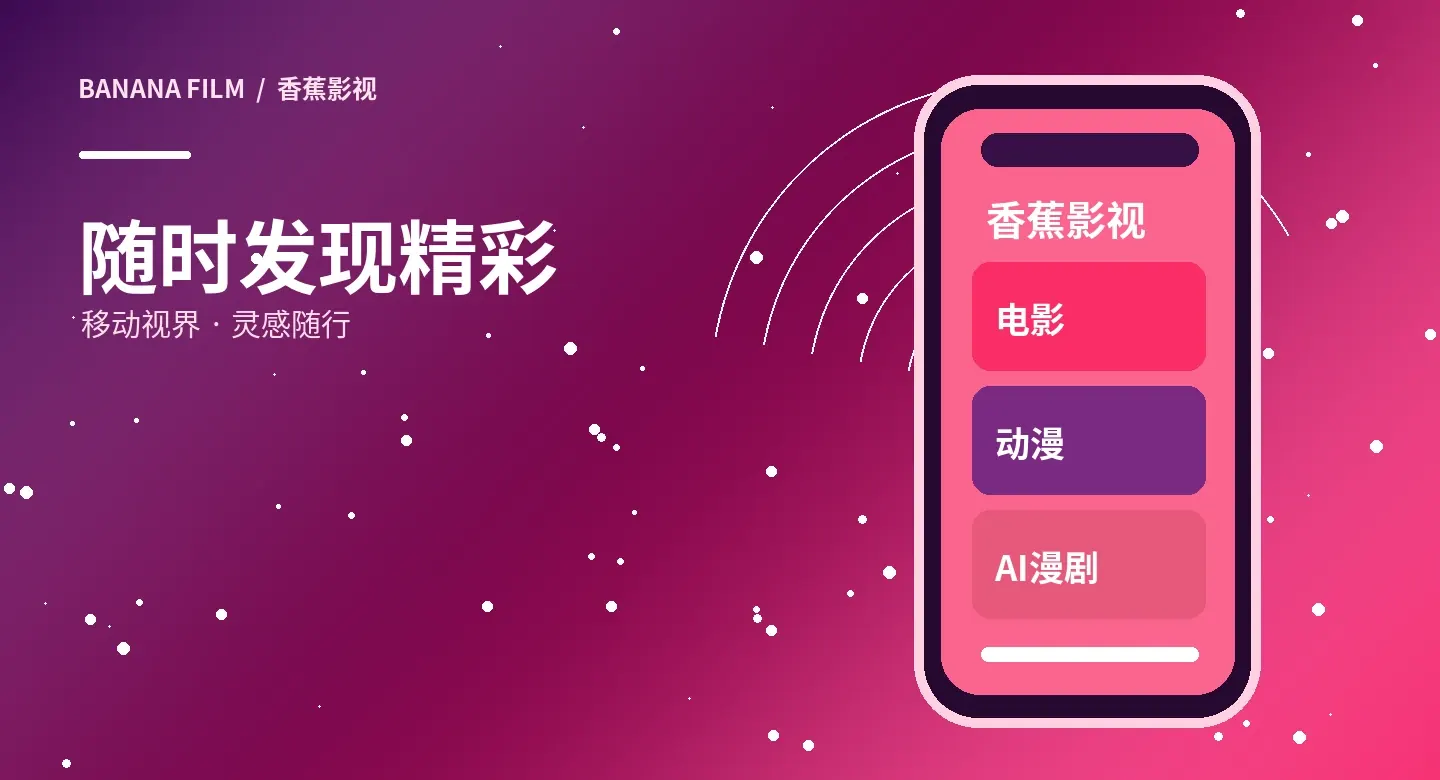 香蕉影视APP服务