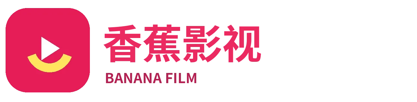 香蕉影视